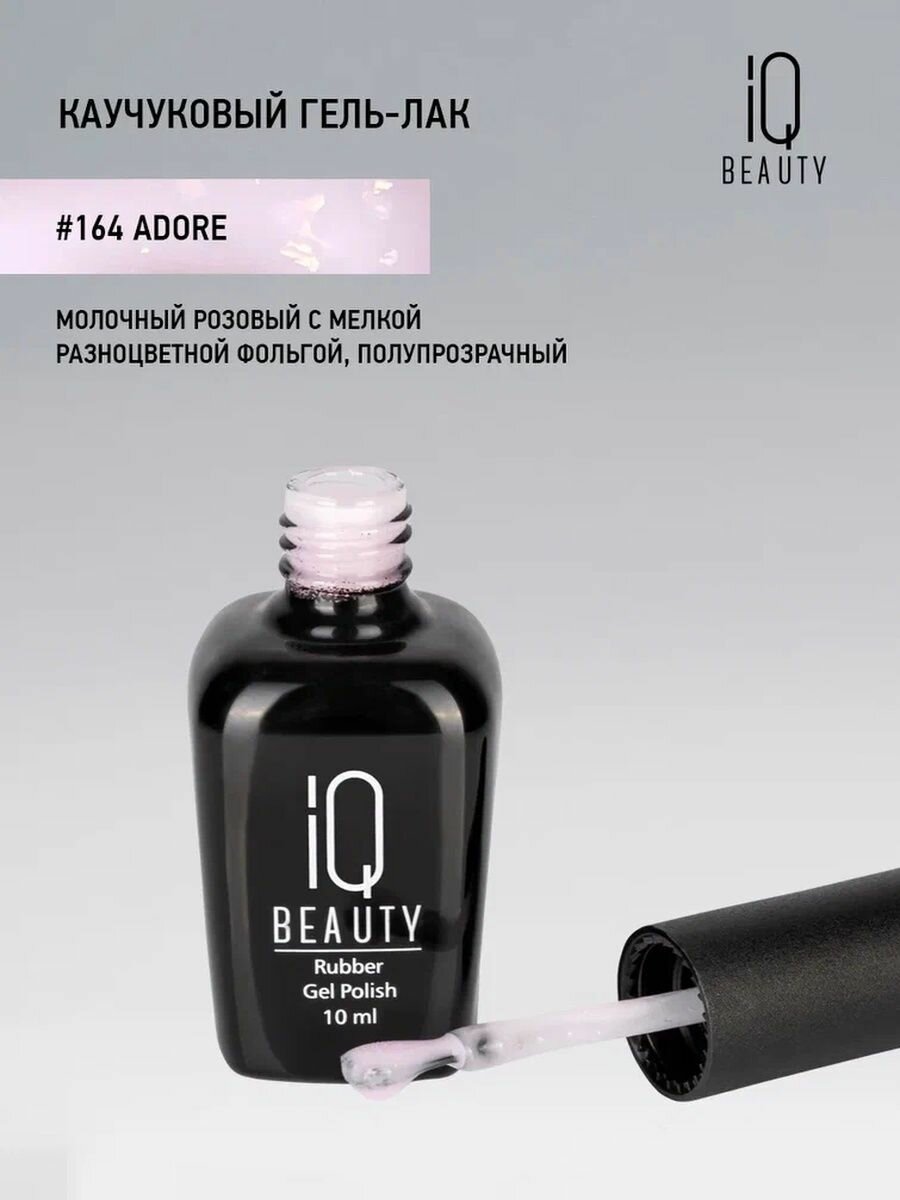 IQ BEAUTY 164 гель-лак каучуковый с кальцием / IQ BEAUTY Adore 10 мл - фото №8