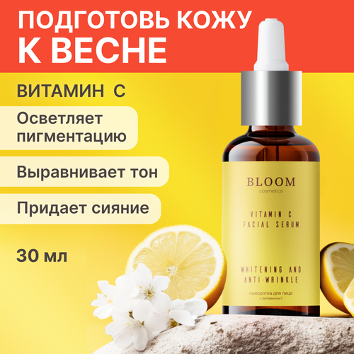 Сыворотка для лица Bloom Cosmetics отбеливающая с витамином C, 30мл