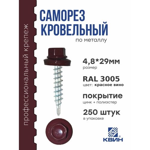 Саморезы кровельные Ral 3005 4.8х29мм 250 шт