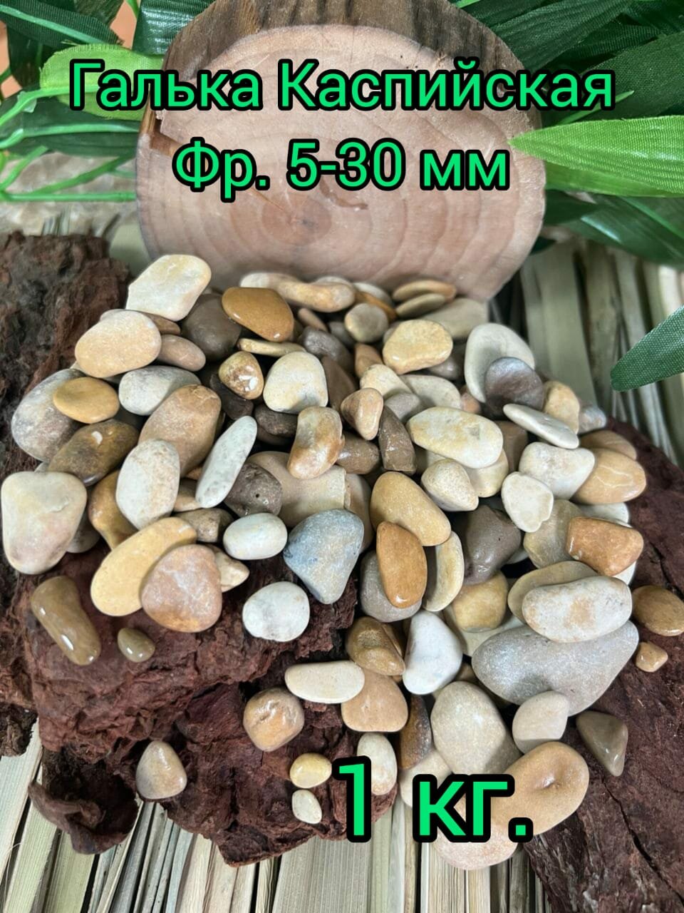 фото Галька декоративная (каспийская, фр. 5-30 мм, вес 1 кг) Щебень для декора и ландшафта