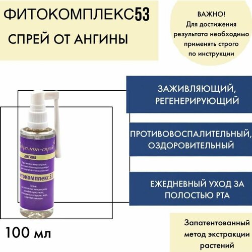 Фитокомплекс № 53 спрей при ангине, 100 мл/эфирное масло