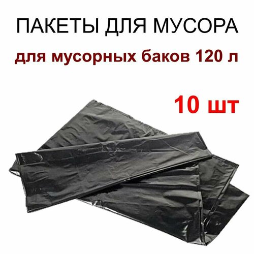 10 Пакетов мешков для мусорного бака 120 литров 10 шт 421₽