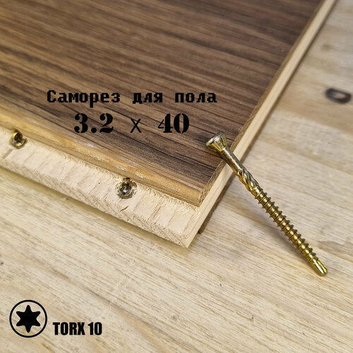 Саморез 32х40 для пола паркета и внутренней отделки 500 шт TORX 10 1295₽
