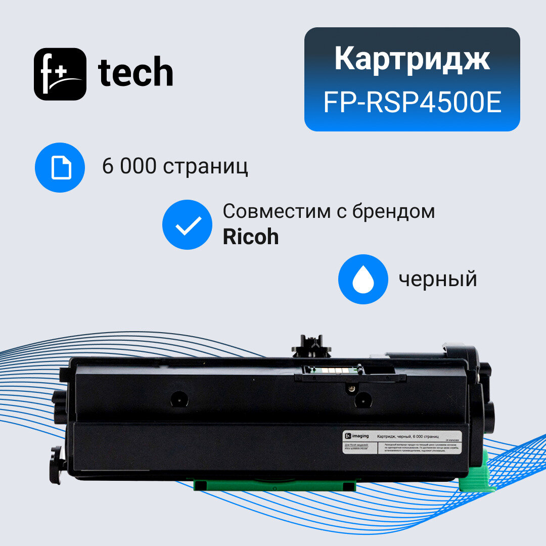 Картридж F+ imaging, черный, 6 000 страниц, для Ricoh моделей Aficio sp3600dn/4510sf (аналог 407340), FP-RSP4500E