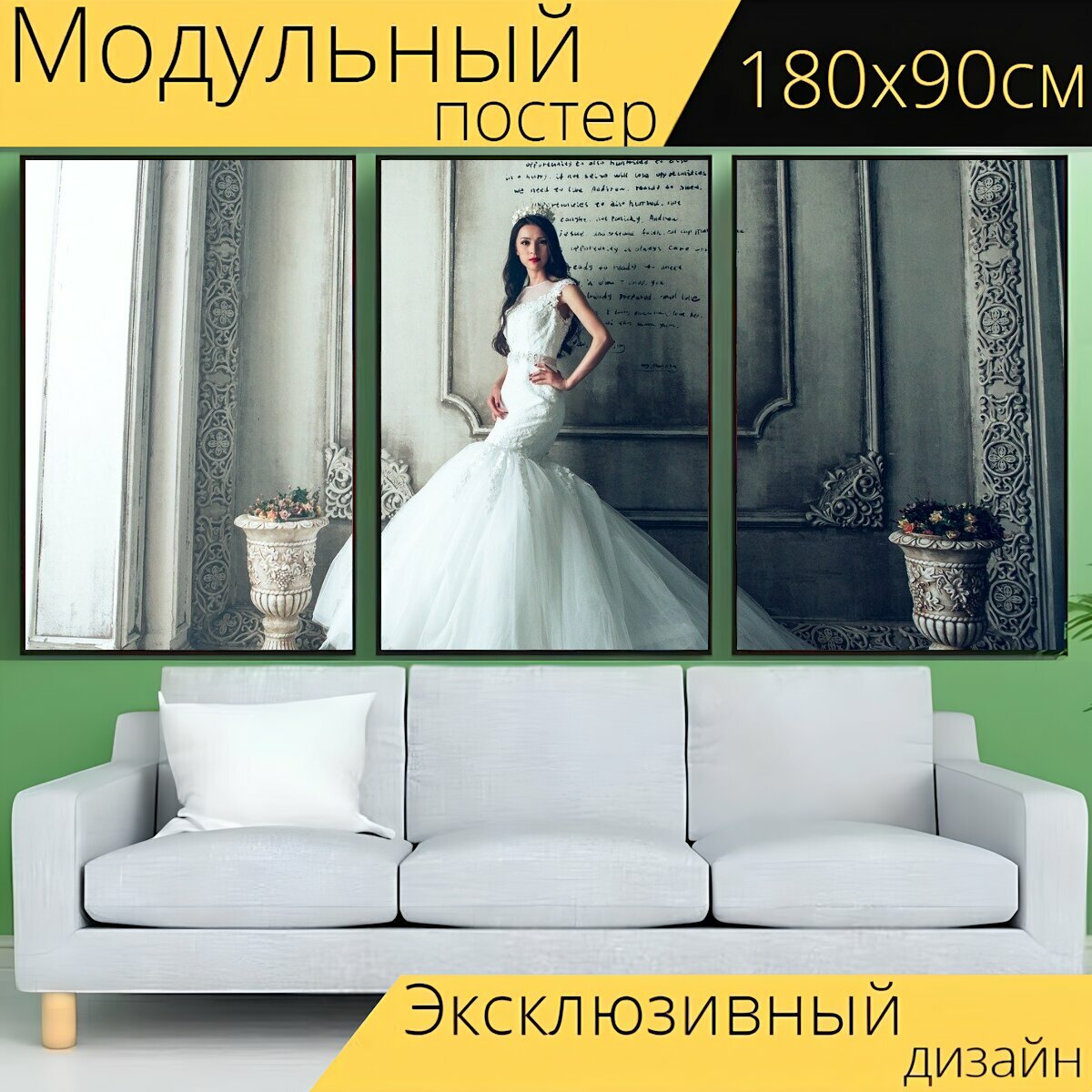 Модульный постер "Свадебное платье, невеста, экстравагантная" 180 x 90 см. для интерьера
