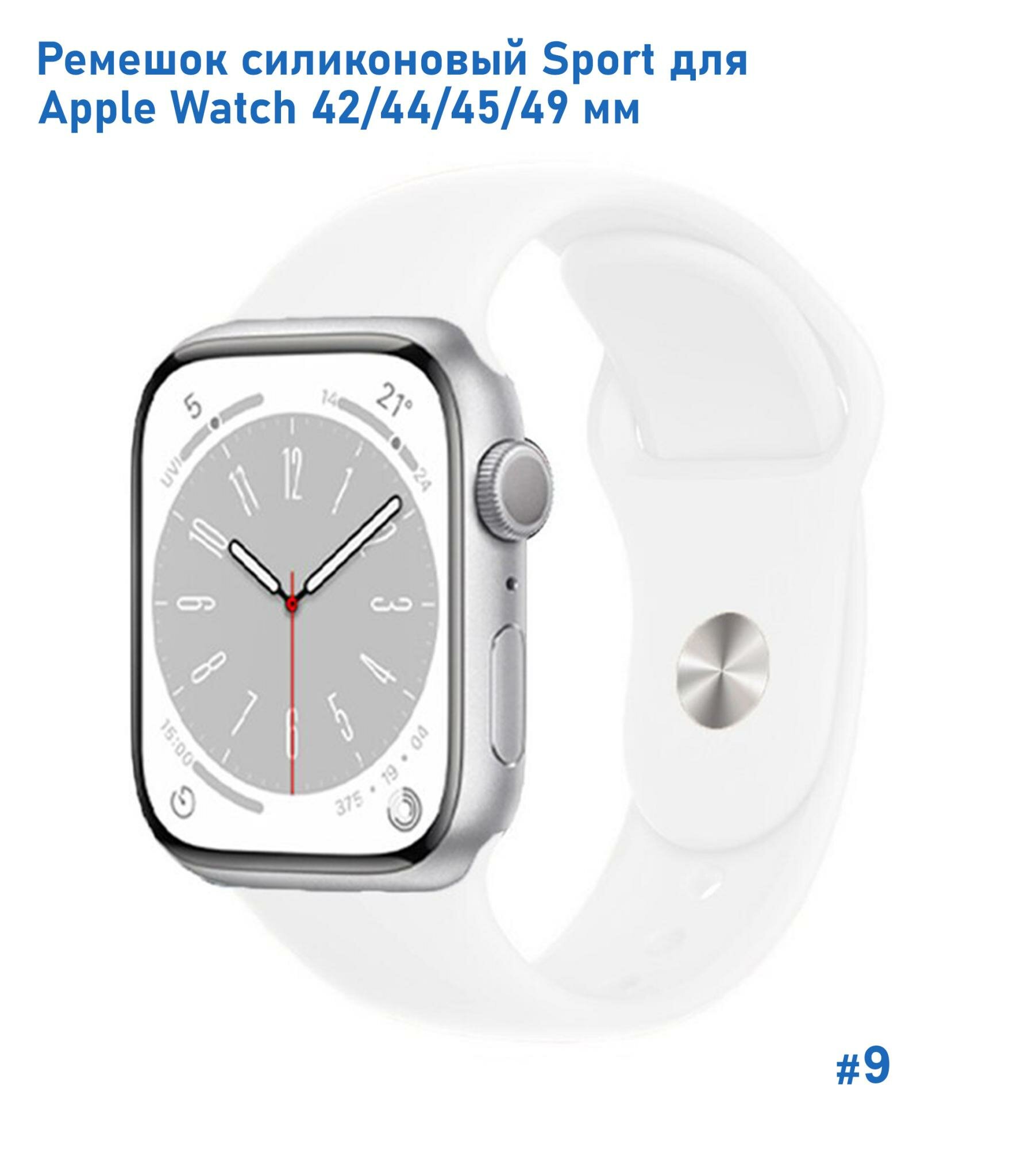 Ремешок силиконовый Sport для Apple Watch 42/44/45/49 мм, на кнопке, белый (9)