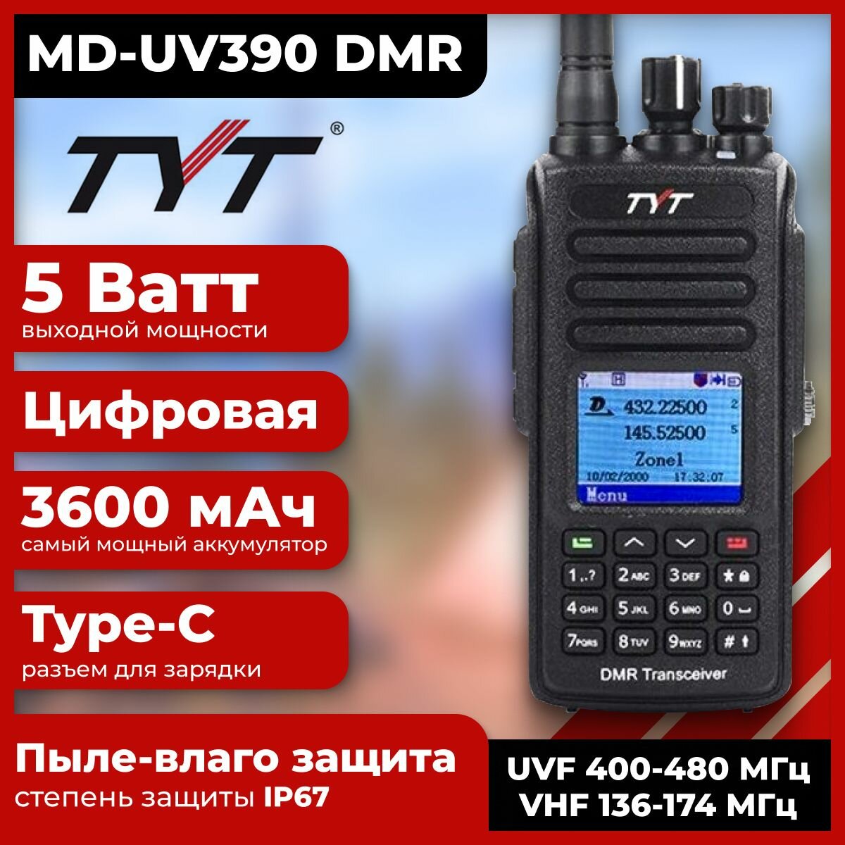 Рация TYT MD-UV390 DMR 5W шифрование AES 256 GPS аккумулятор 3600 TYPE-C