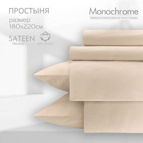 Простыня 2 спальная 180*220 Monochrome сатин хлопок /цвет бежевый