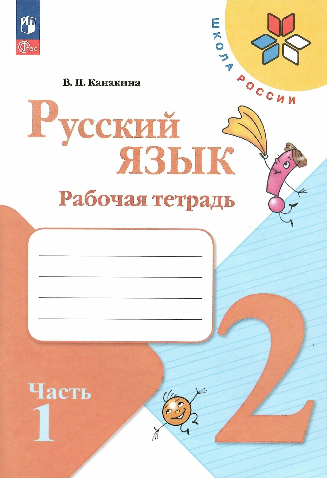 Русский язык. Рабочая тетрадь. 2 класс Ч. 1