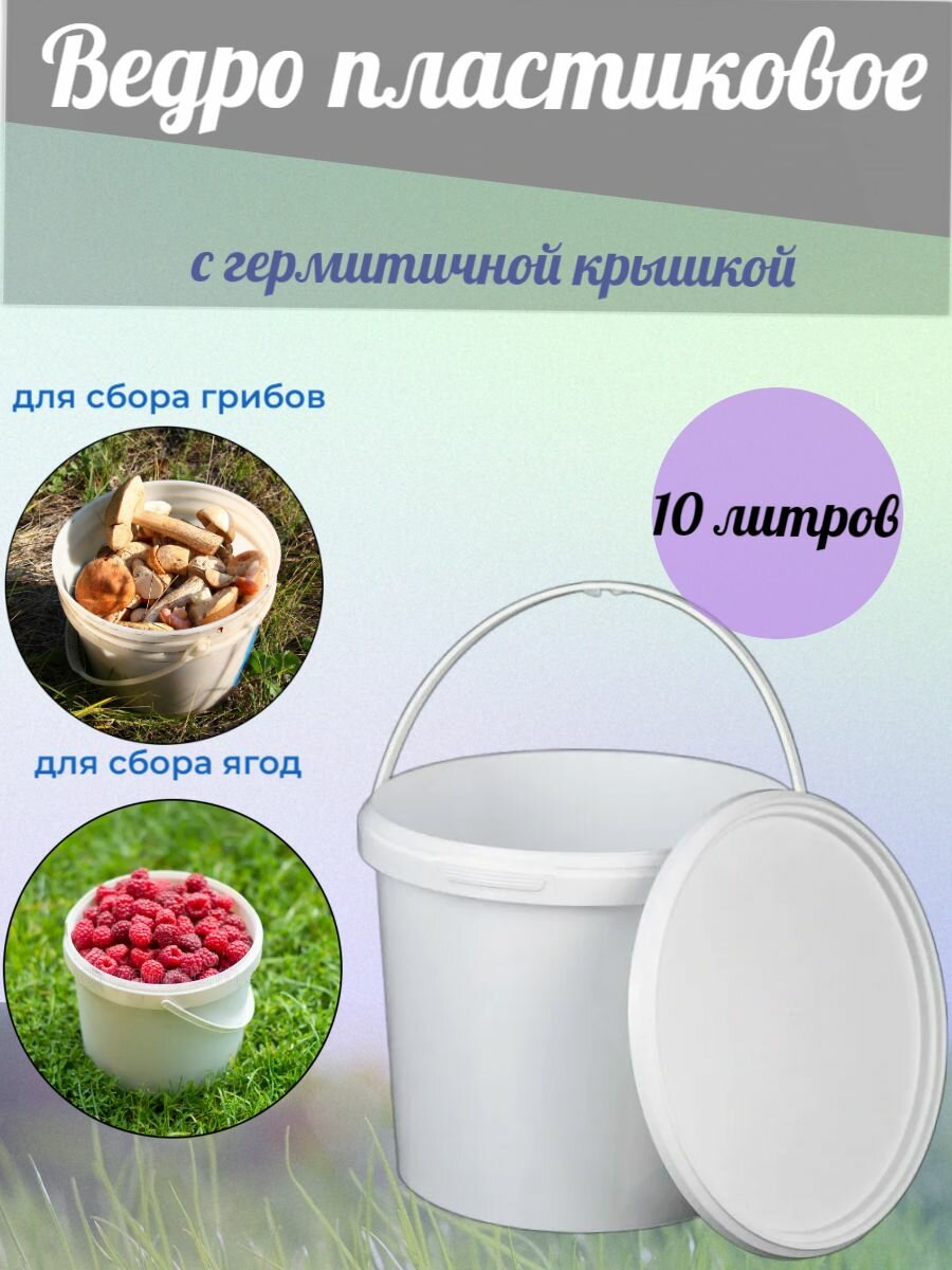 фото Ведро белое пластиковое с герметичной крышкой 10 литров/прочное