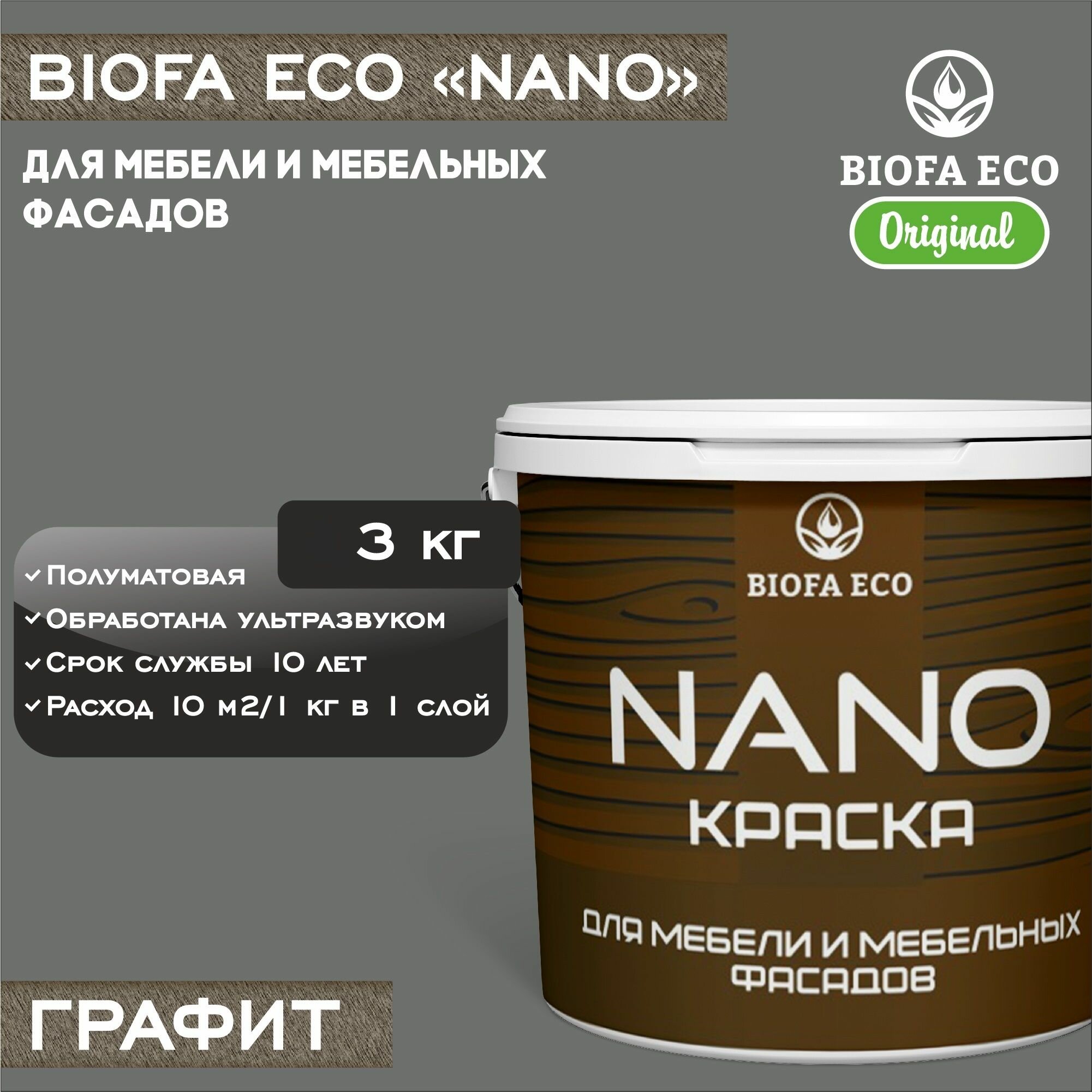 Краска BIOFA ECO NANO для мебели и мебельных фасадов, укрывистая, полуматовая, цвет графит, 3 кг