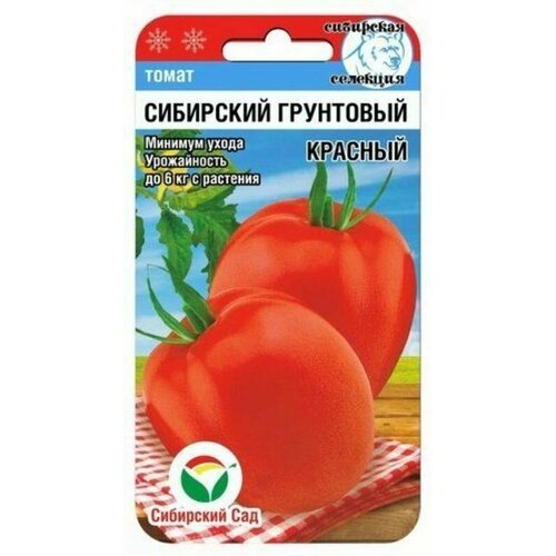 Семена Томат Сибирский грунтовый красный (низкорослый) (Сибирский Сад) 20шт