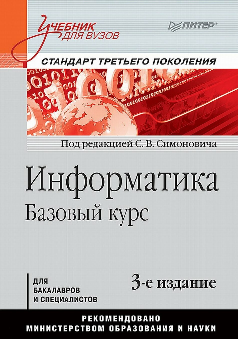 Информатика. Базовый курс. Учебник для вузов - фото №1