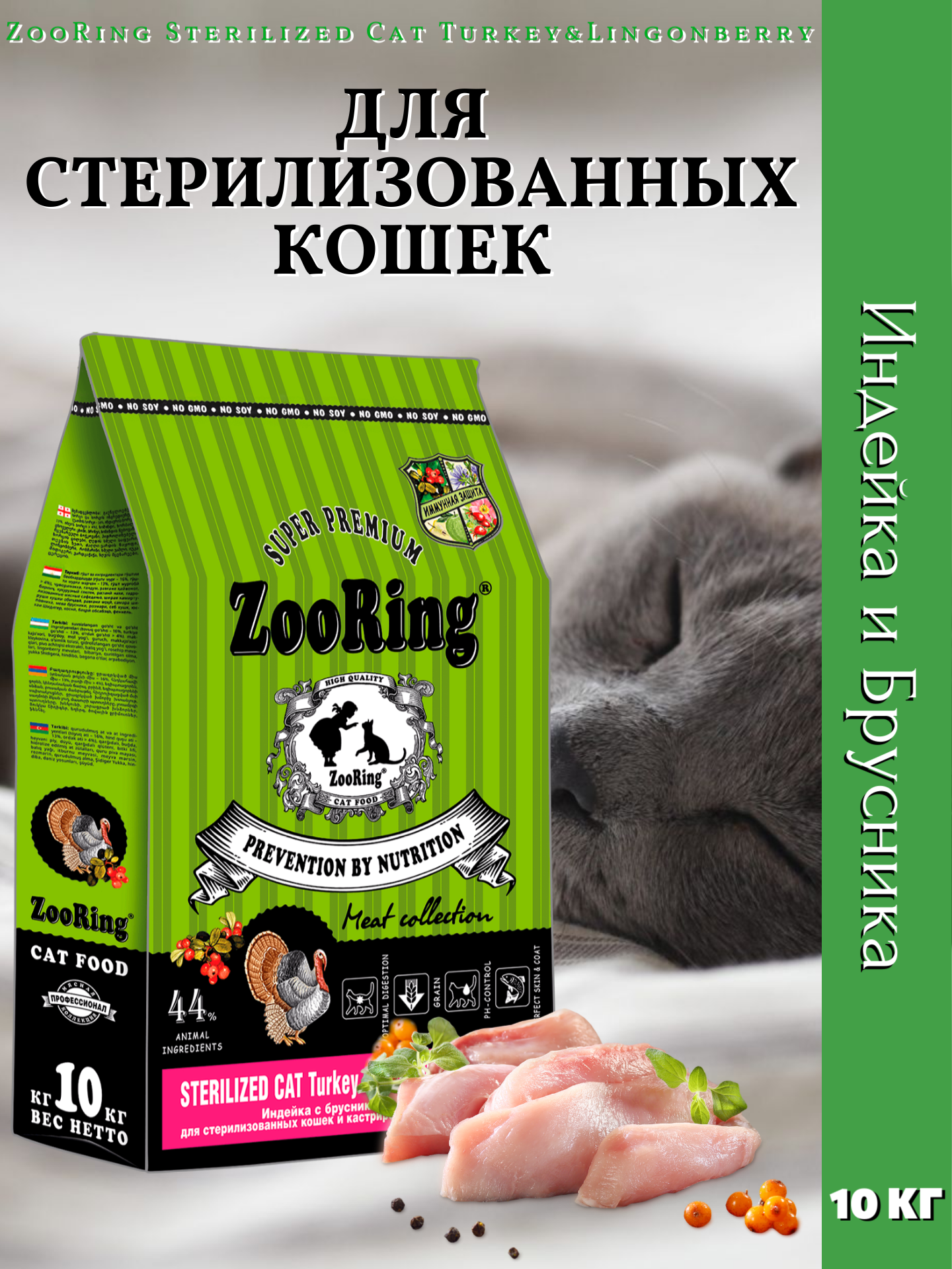 Zooring Sterilized CAT TURKEY&Lingonberry 10 кг (Индейка с брусникой) - фотография № 7