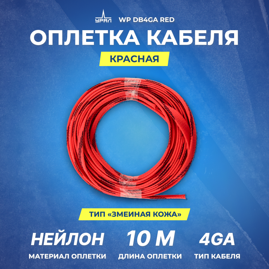 Оплетка для кабеля URAL WP DB4GA RED 10м змеинная кожа