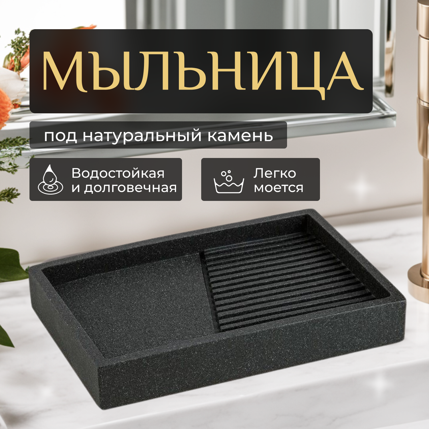 Мыльница PERFECTO LINEA Element черная (35-618403)