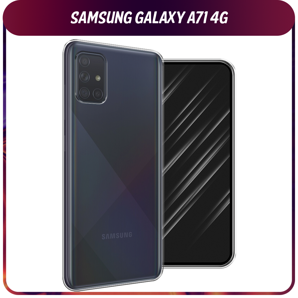 Силиконовый чехол на Samsung Galaxy A71 4G / Самсунг Галакси А71 4G, прозрачный