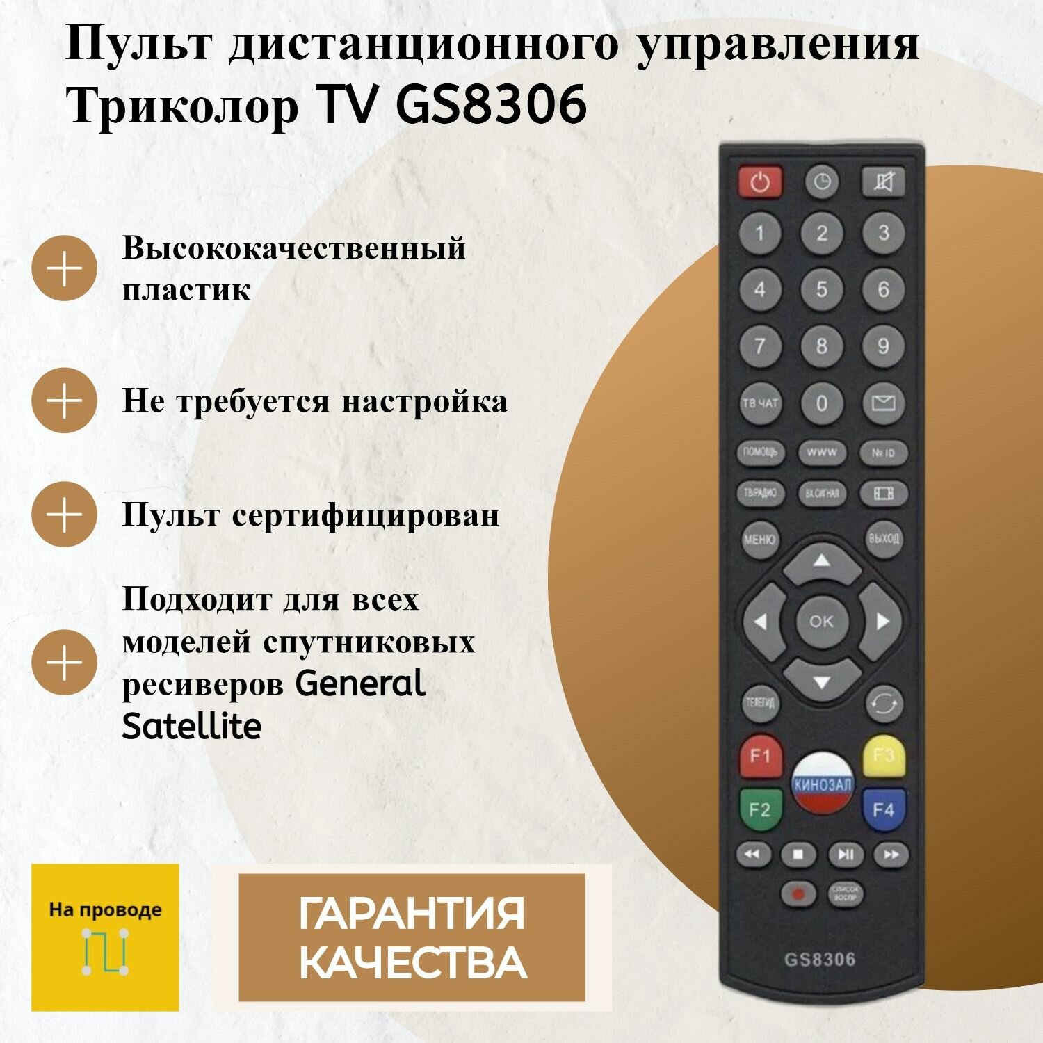 Пульт ДУ дистанционного управления Триколор TV GS8306 универсальный для спутникового ресивера, приставки GENERAL SATELLITE , не требует настройки