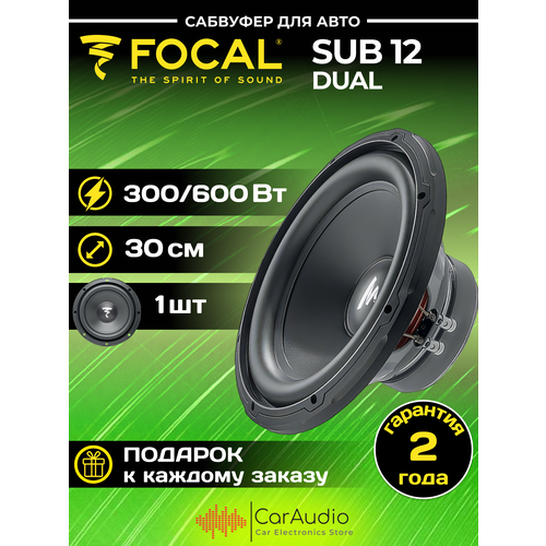 Сабвуфер FOCAL SUB 12 Dual 30см 12 600 Вт 15300₽