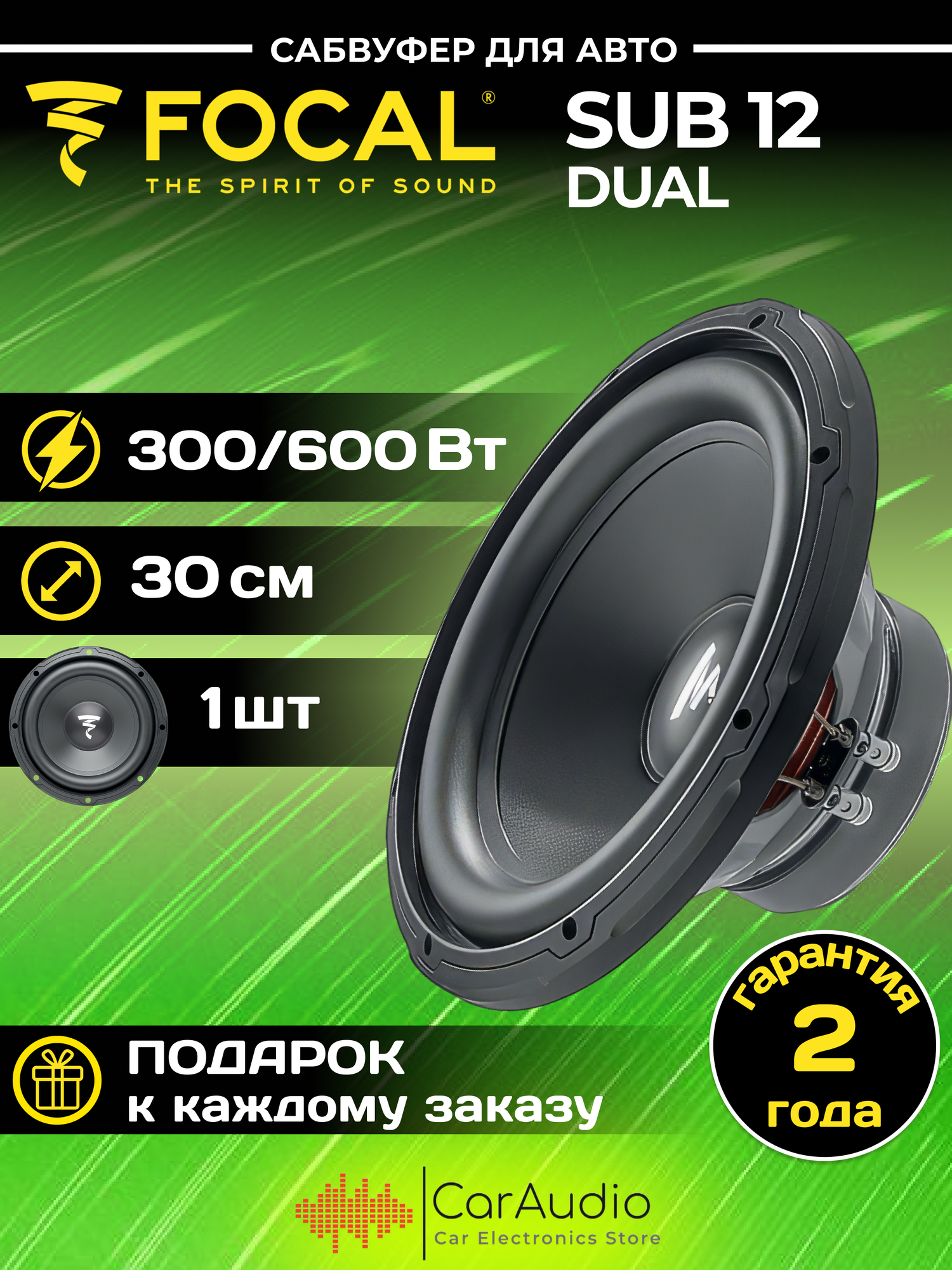 Сабвуфер FOCAL SUB 12 Dual 30см (12"), 600 Вт