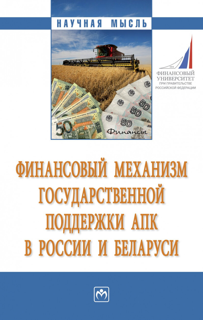 Финансовый механизм государственной поддержки АПК в России и Беларуси - фото №2