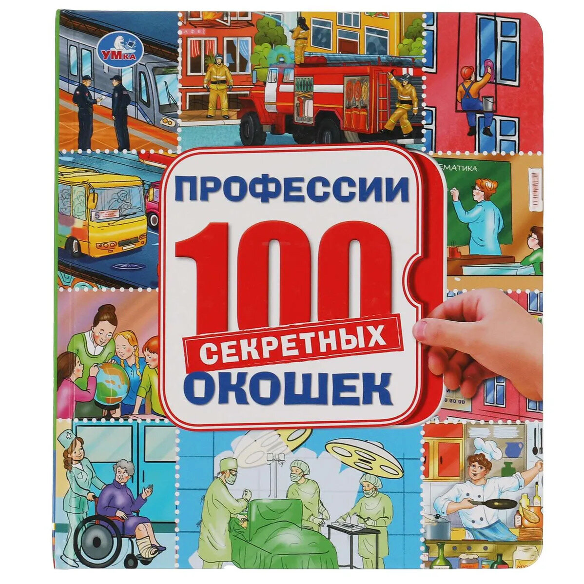 Детская книга Профессии "100 Секретных Окошек" - Умка