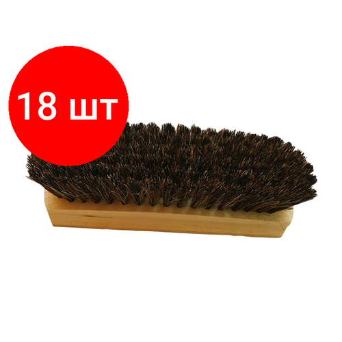 Комплект 18 штук, Щетка обувная дер. 154х46мм (конский волос) (13в) (росма-д)