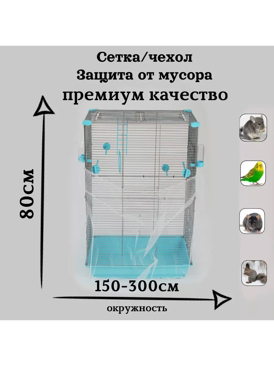 Чехол сетка для клетки белая от шелухи и перьев 0,8х3,0м - фотография № 1