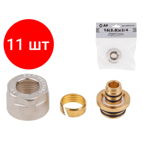 Комплект 11 штук, Евроконус (адаптер) 16(2.0)х3/4 для трубы многослойной HEAVY AV Engineering (HEAVY) (AVE5301620)