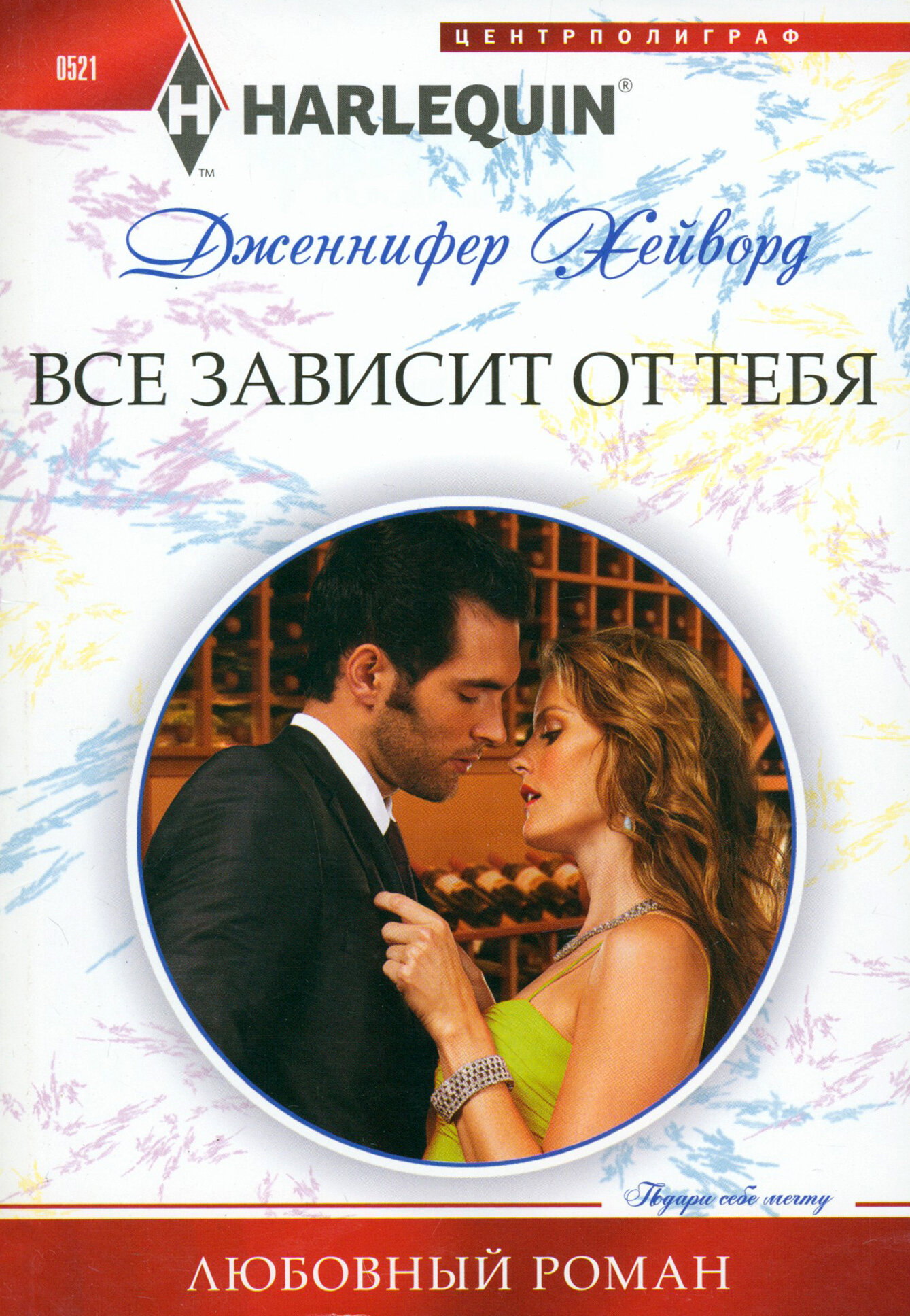 Все зависит от тебя (Дженнифер Хейворд) - фото №2