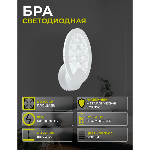 Бра светодиодное Brilliant light цвет белый, 18W