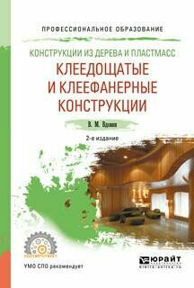 Конструкции из дерева и пластмасс. Клеедощатые и клеефанерные конструкции 2-е изд., испр. и доп. Учебное пособие для СПО - фото №14