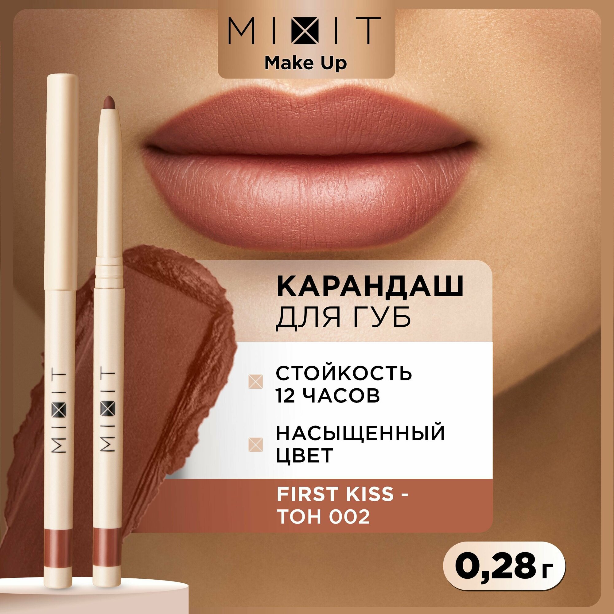 MIXIT Стойкий карандаш для губ с витамином Е MAKE UP тон 002, 0,28 г