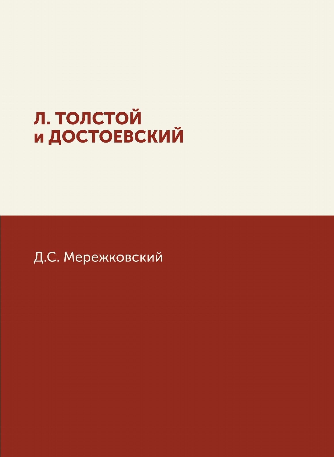 Книга Л, толстой и Достоевский - фото №1