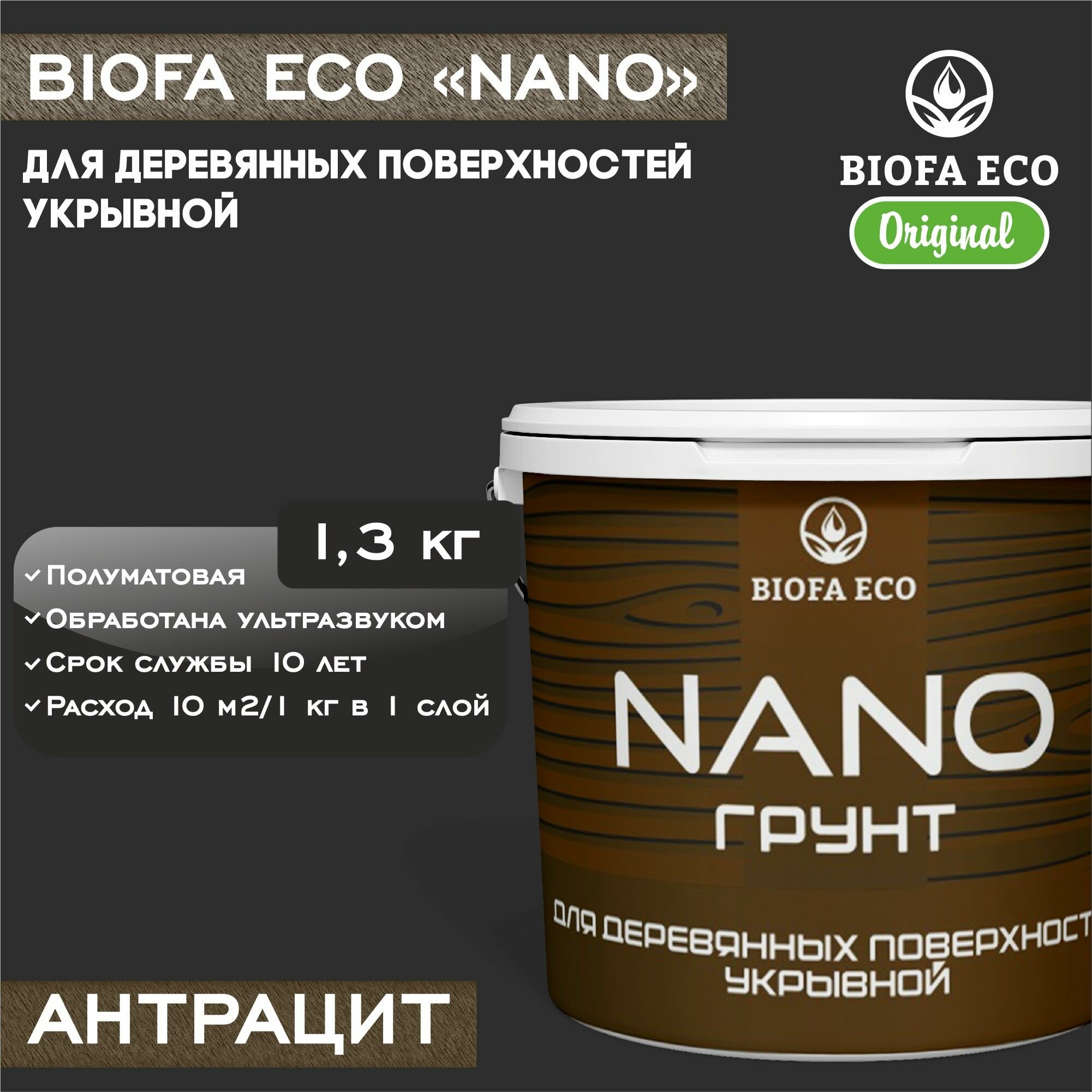 Грунт-краска BIOFA ECO NANO для деревянных поверхностей, укрывной, цвет антрацит, 1,3 кг