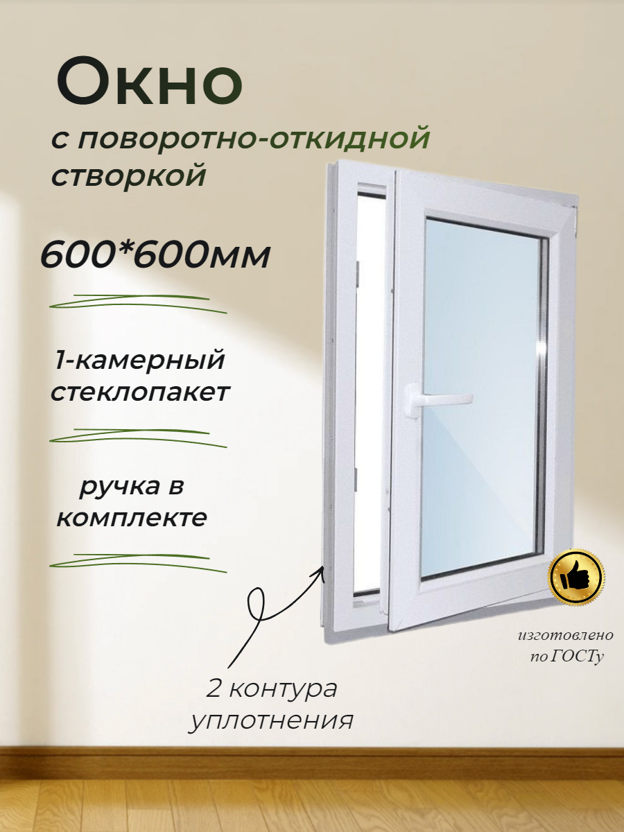 Пластиковое окно ПВХ 600*600 поворотно-откидная правая створка, стеклопакет 24мм (2 стекла)