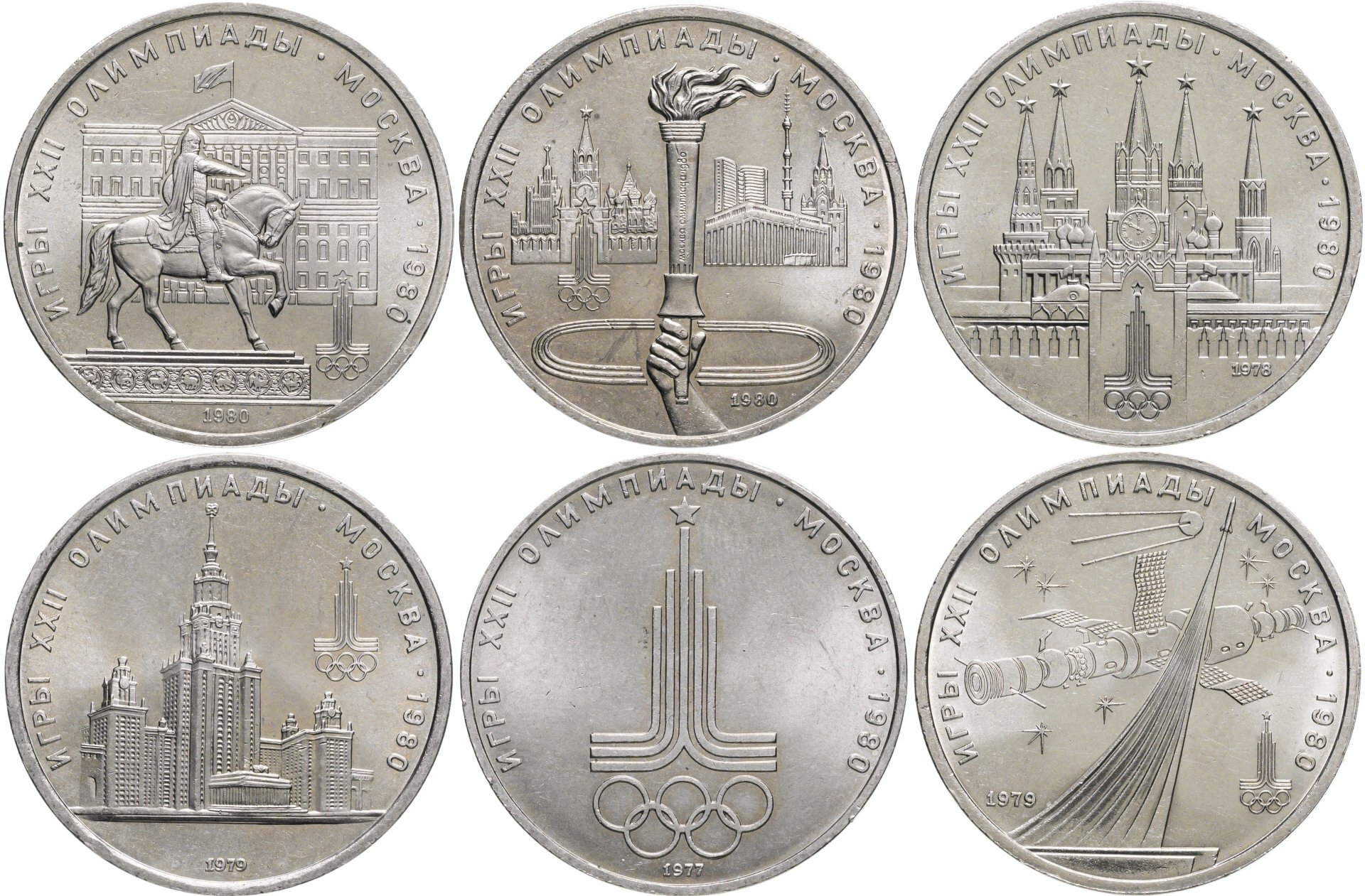 Набор из 6 юбилейных монет 1 рубль 1977-1980 Олимпиада-80