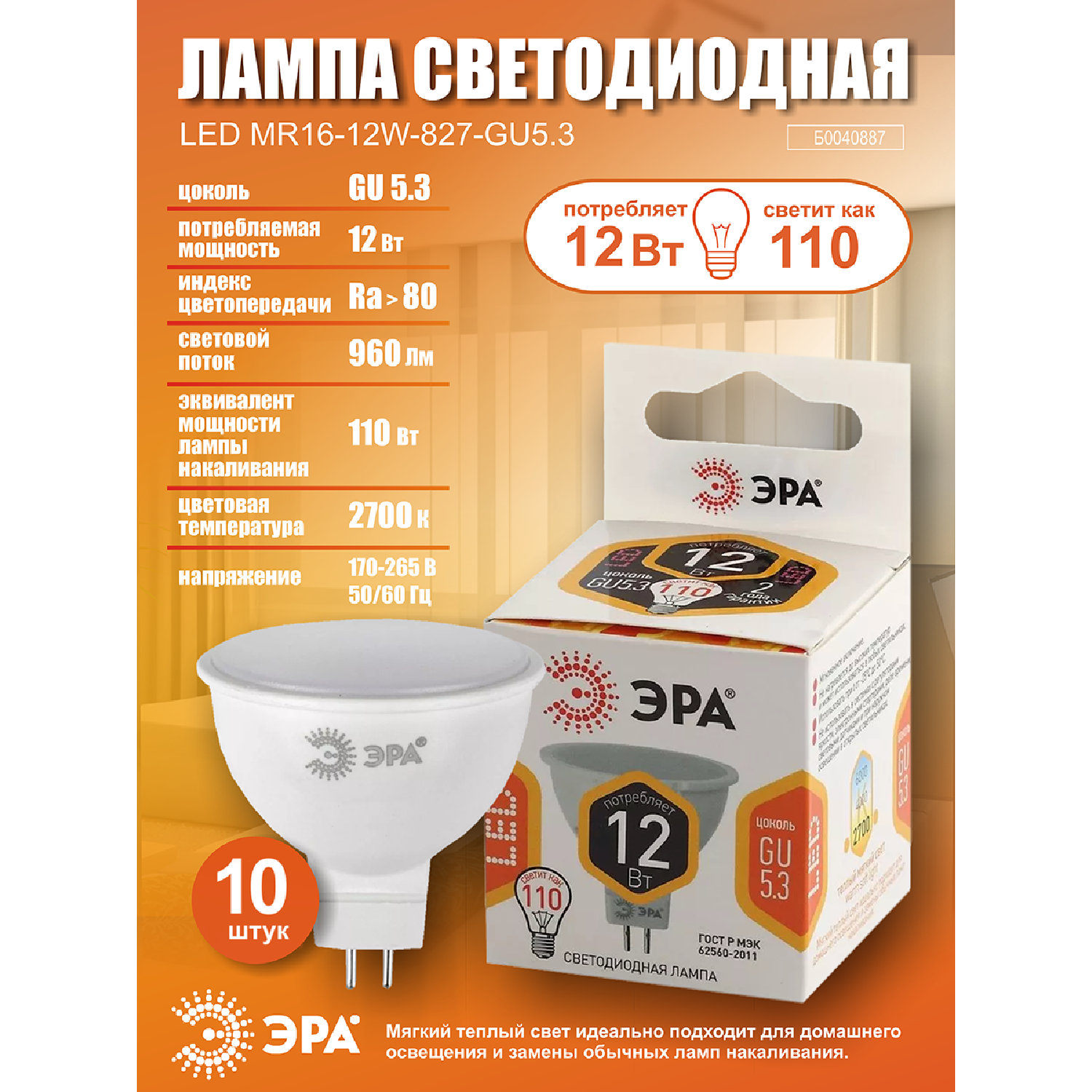Лампочка светодиодная ЭРА (набор 10 штук) STD LED MR16-12W-827-GU5.3 GU5.3 12ВТ софит теплый белый свет