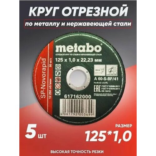 Круг отрезной по металлу 125*1.0 Metabo, диск отрезной 125