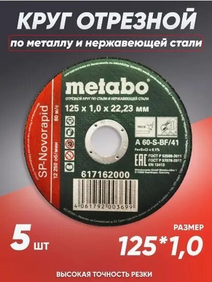 Круг отрезной по металлу 125*1.0 Metabo, диск отрезной 125