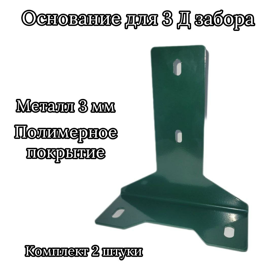 фото Основание для столба 3д забора с полимерным покрытием, зеленый 2 шт