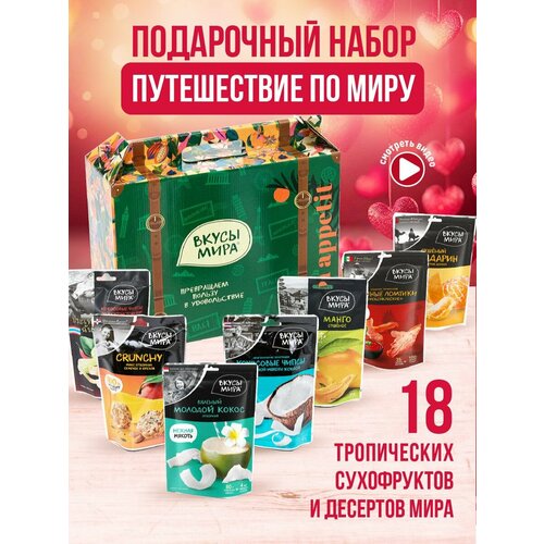 Набор подарочный Путешествуй со Вкусами мира сюрприз бокс, сухофрукты