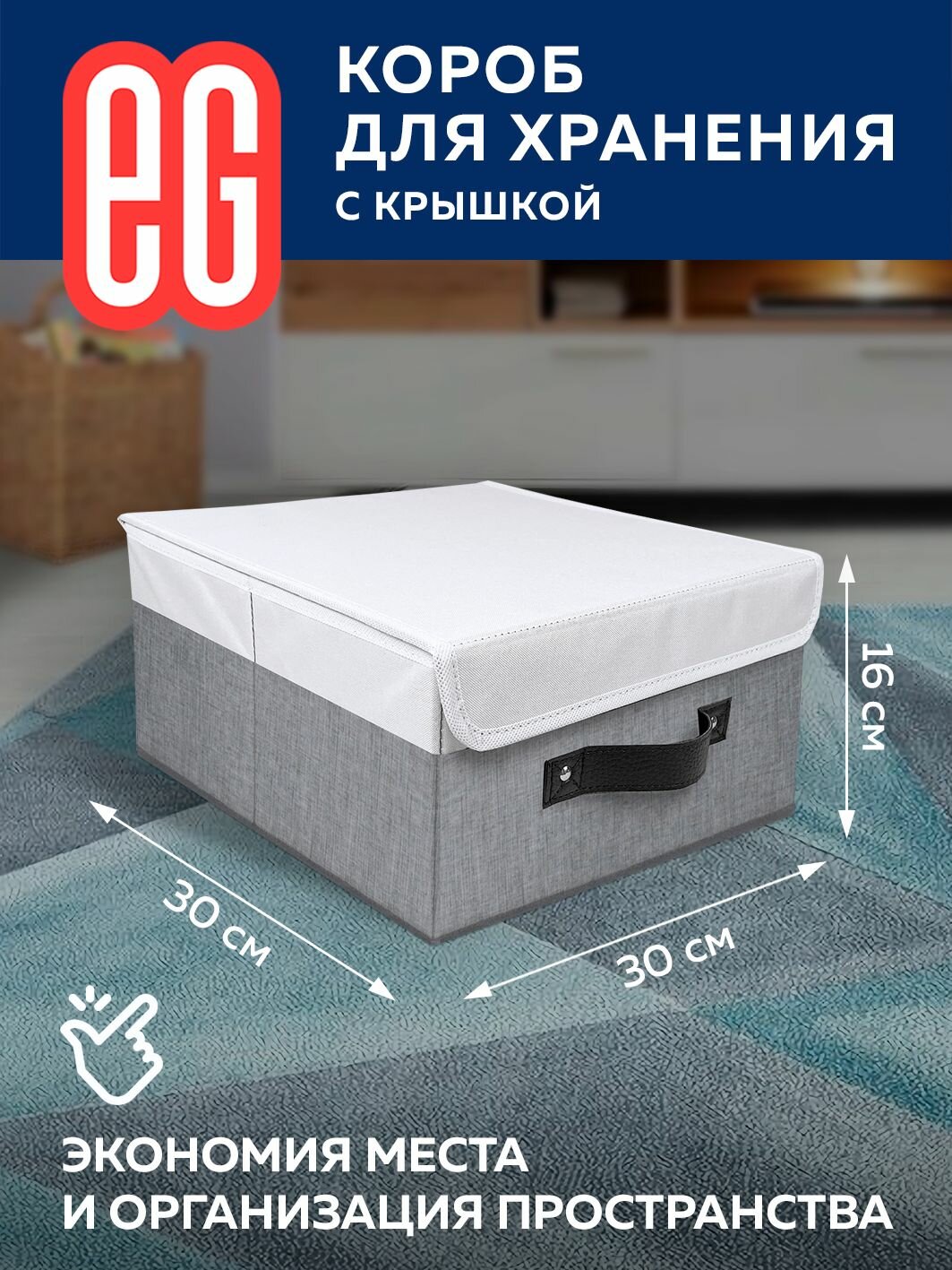 Короб для хранения вещей EG Еврогарант складной органайзер с крышкой 30x30x16см 14 литров