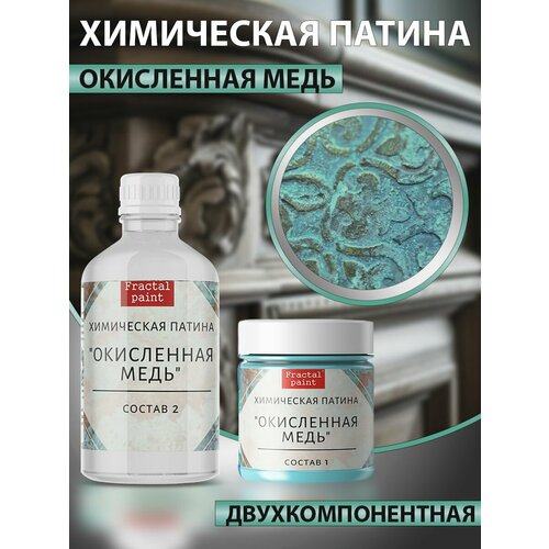 Химическая патина Окисленная медь двухкомпонентная 25 мл 425₽