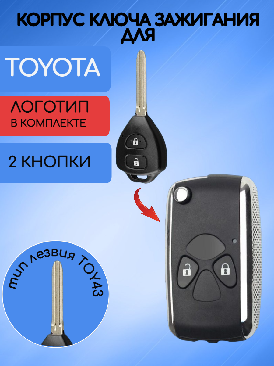 Корпус выкидного ключа зажигания 2 кнопки для Тойота / Camry