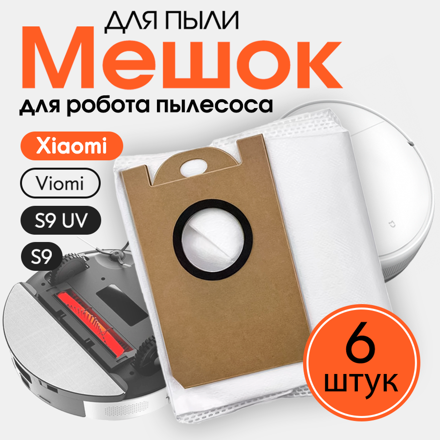 Сменный мешок для пыли, пылесборник для робота пылесоса Xiaomi Viomi S9, S9 UV (6 шт)