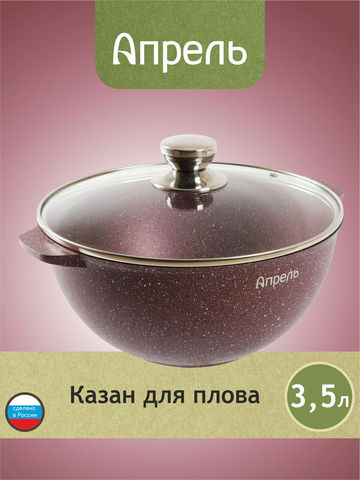 Казан "Апрель" 3,5л с антипригарным покрытием с крышкой, можно мыть в посудомоечной машине