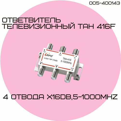 направленный абонентский tah ответвитель телевизионный тан 612f 6х12db 5 1000мнz ripo 005 400146 Направленный абонентский TAH ответвитель телевизионный ТАН 416F (4х16dB,5-1000МНz) RIPO 005-400143