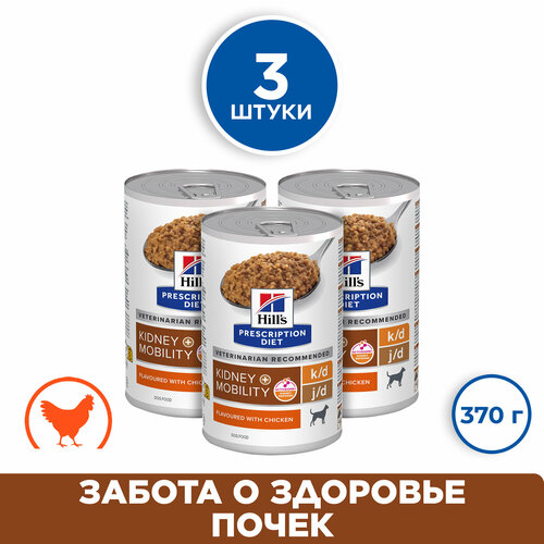 Hill's Prescription Diet k/d + Mobility, для поддержания здоровья почек и суставов, со вкусом курицы, 3 шт.*370г hills prescription diet k d сухой корм для собак при заболеваниях почек и почечной недостаточности диетический 12 кг