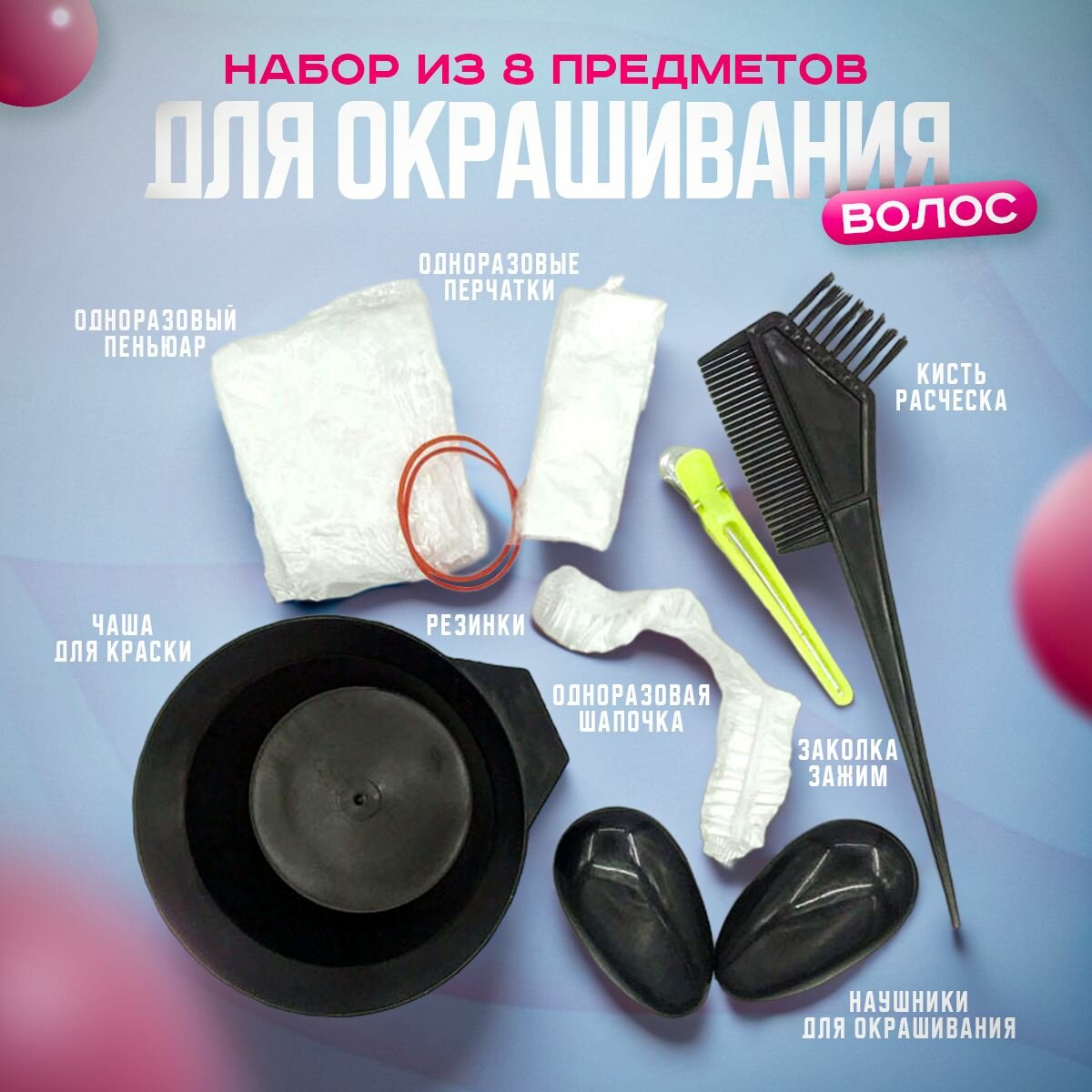 Набора аксессуаолв для окрашивания волос с миской, 8 предметов